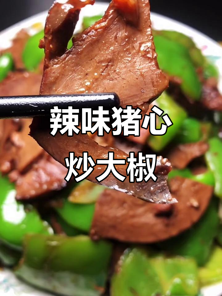 大辣椒炒猪心,爆香配料轻松做