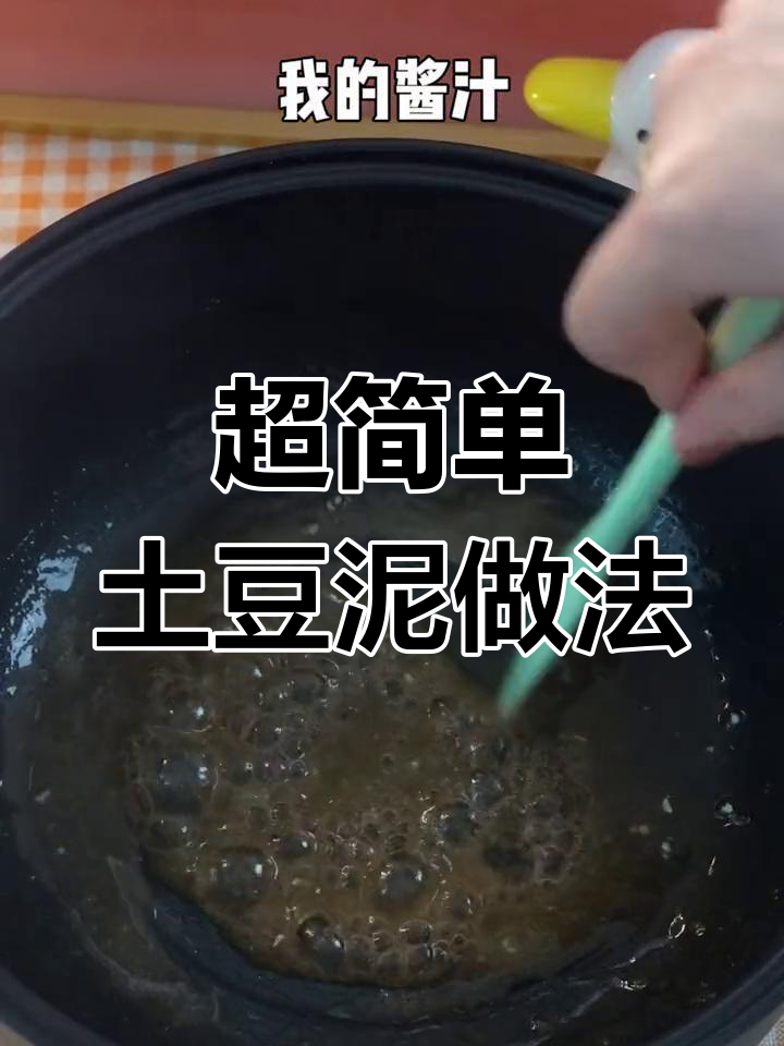 轻松做出超美味土豆泥,翻车也不怕!