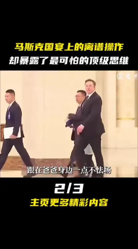 马斯克国宴上的离谱操作,却暴露了最可怕的顶级思维 #马斯克