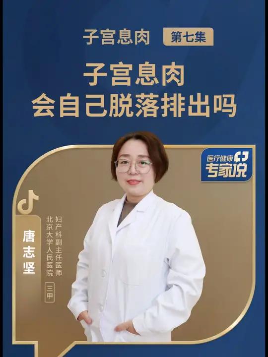 子宫息肉会自己脱落排出吗 医疗健康专家说 子宫息肉治疗