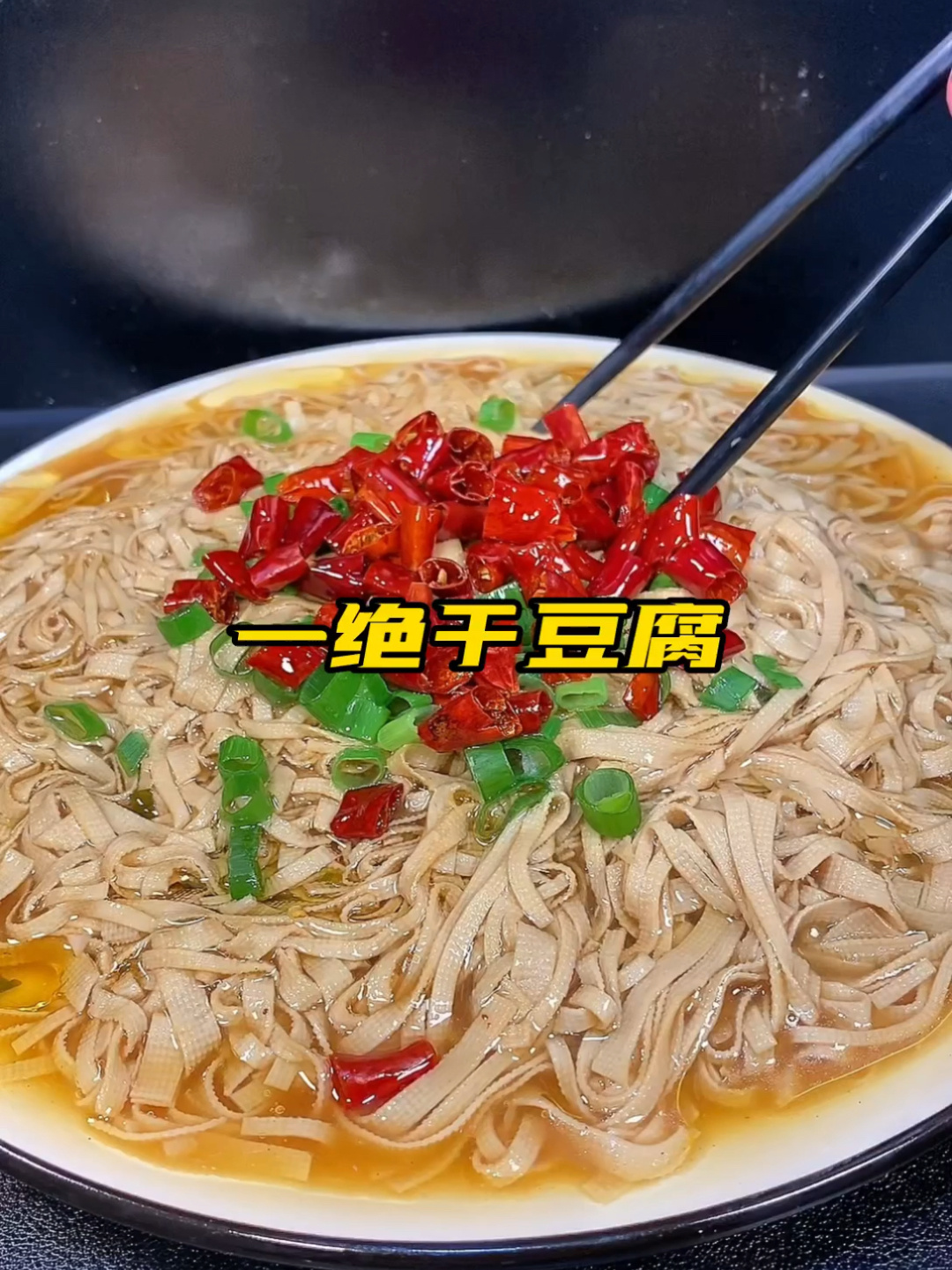 一绝干豆腐