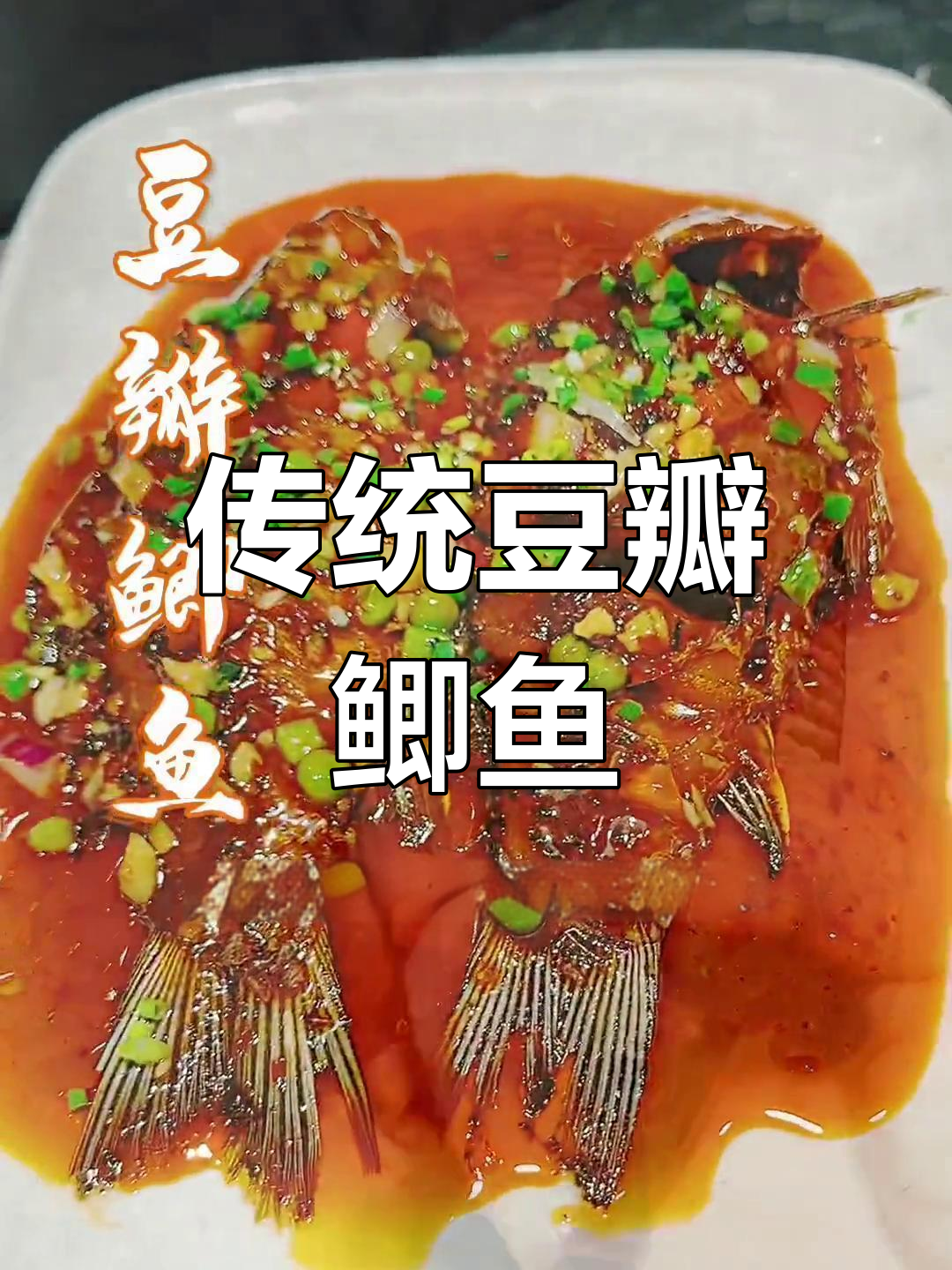 经典川味豆瓣鲫鱼,香辣可口