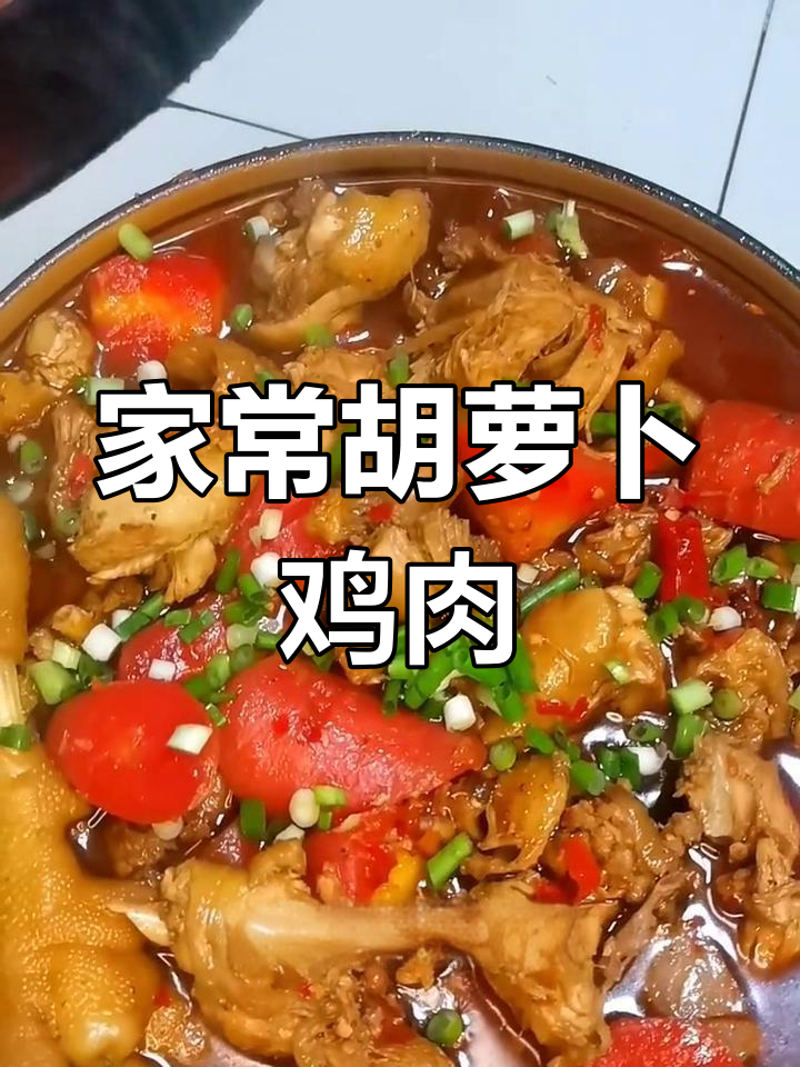 胡萝卜烧鸡的家常做法,简单又美味