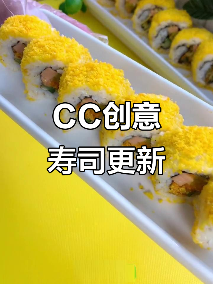 哈喽，CC带来新花样寿司，快来看看吧！