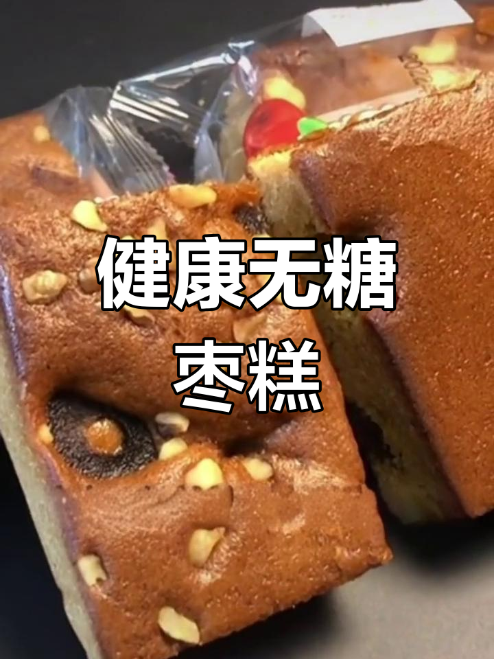 无糖木糖醇枣糕,甜美又健康