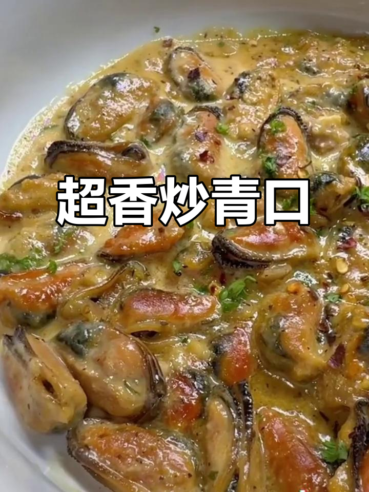 炒青口,香气扑鼻让人无法抗拒!