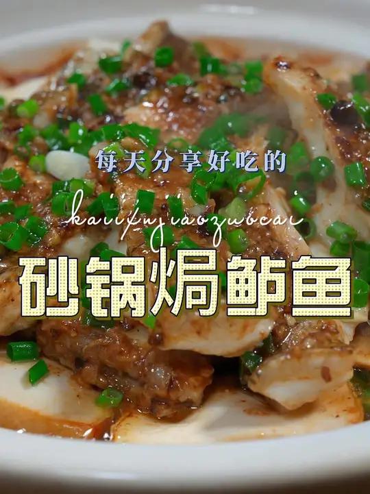 砂锅焗鲈鱼 砂锅焗鲈鱼这样烧好吃又好看，喜欢吃鲈鱼的赶紧试试这个做法