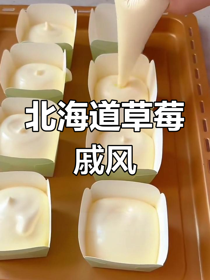 北海道戚风蛋糕,松软爆浆夹心做法大揭秘