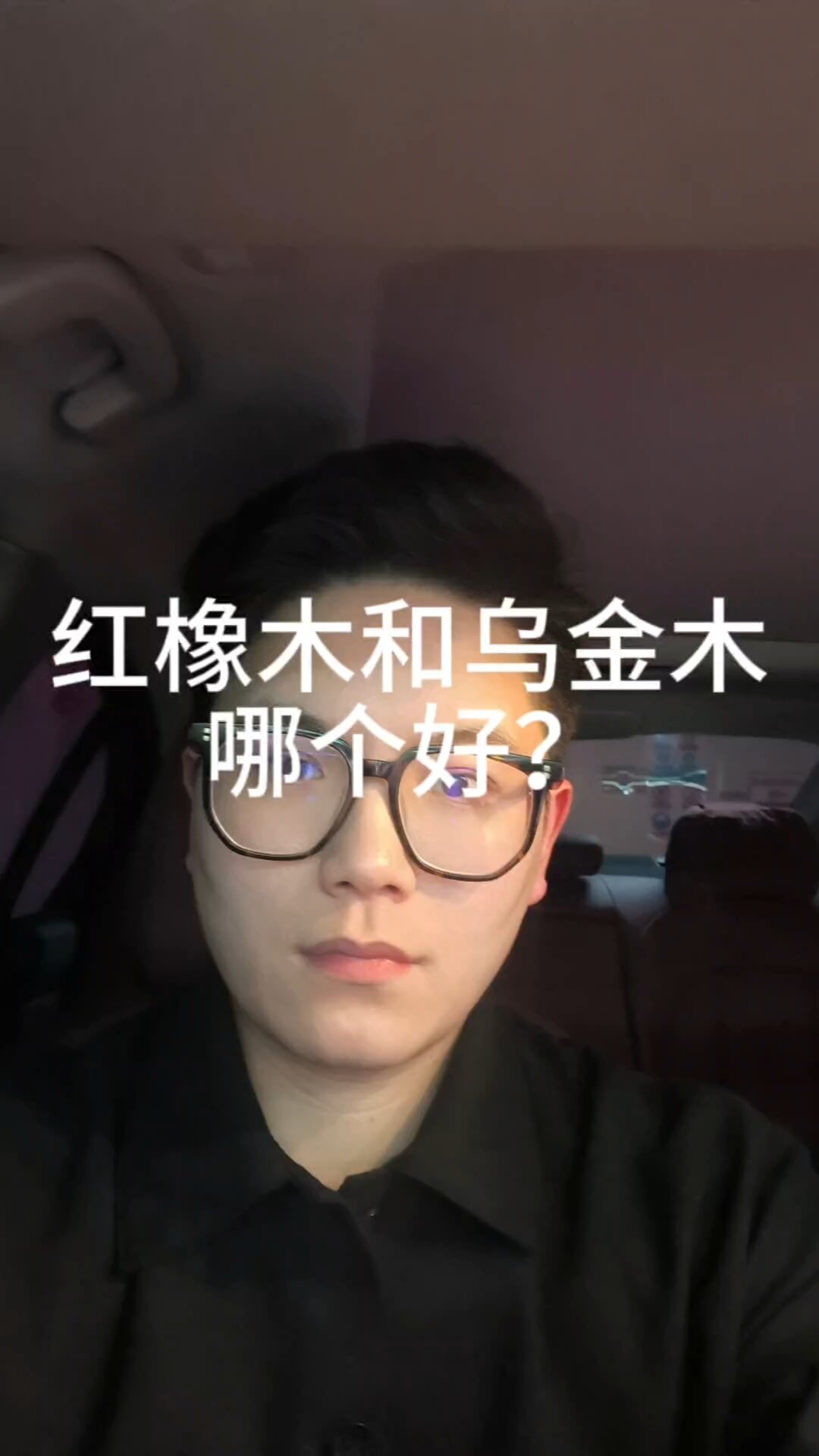 红橡木和乌金木哪个好?各有什么缺点呢?