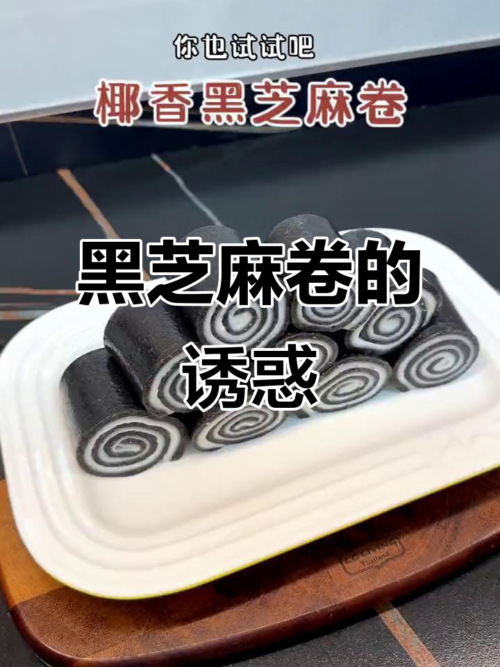 冬至必备,椰香黑芝麻卷,口感丰富,健康又美味!
