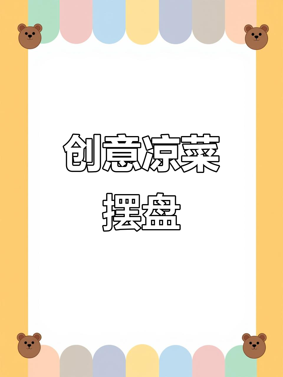 夏季爽口凉菜摆盘技巧,轻松打造意境美食