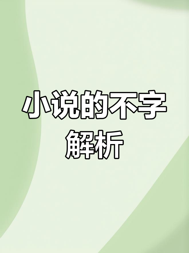 小说中的“不”字背后隐藏的深意
