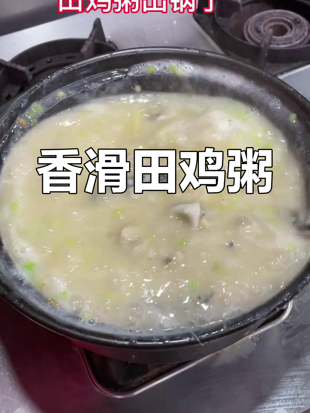 东北风味田鸡粥,浓稠美味