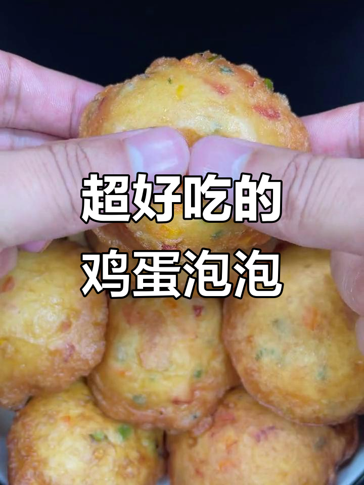 鸡蛋泡泡新做法,松软又美味,简单步骤教你做