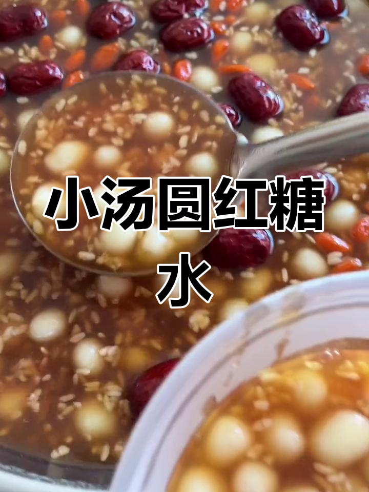 糯米小汤圆甜汤做法