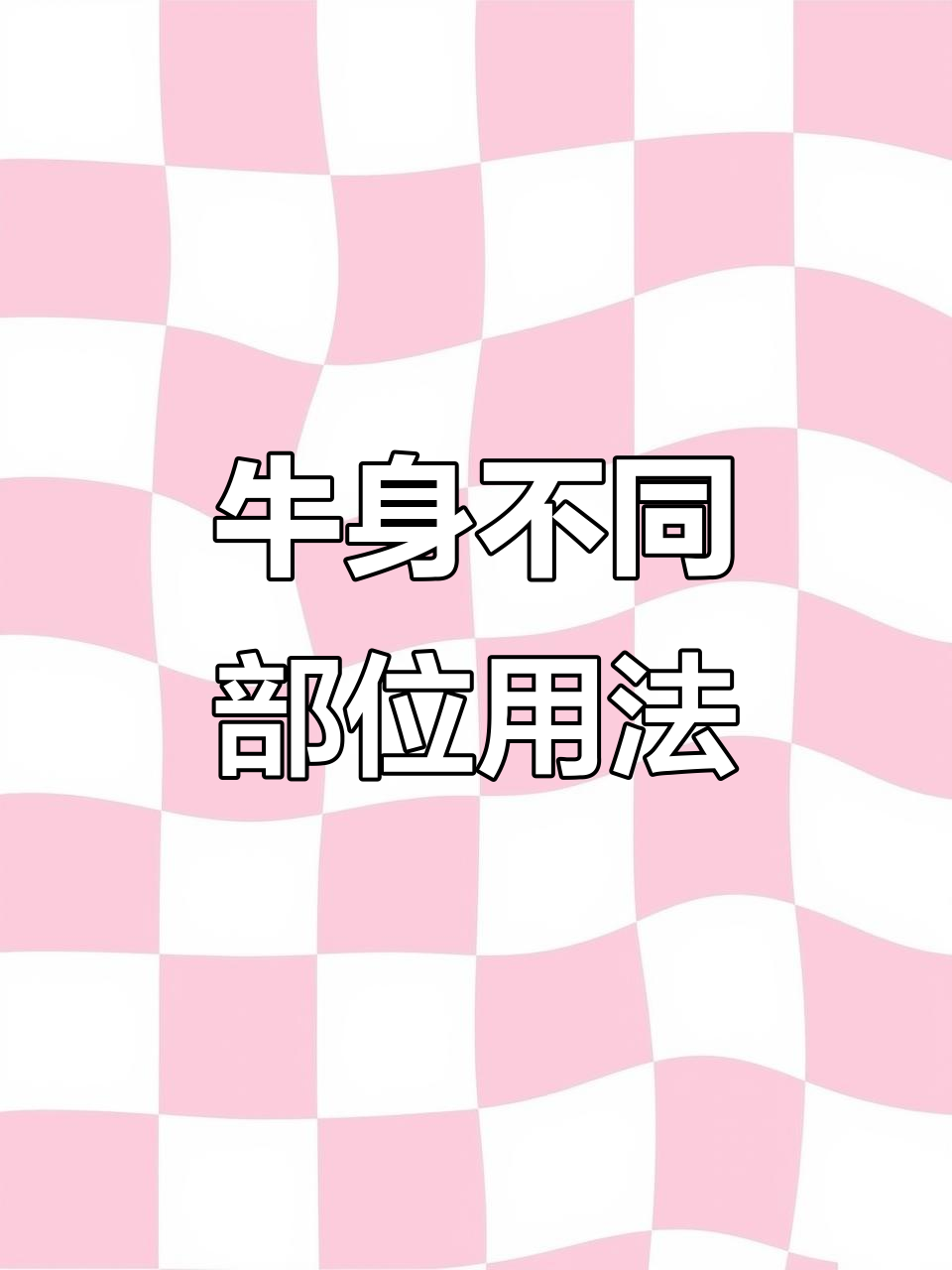 牛身上这些部位怎么用?了解各部位的用途和吃法
