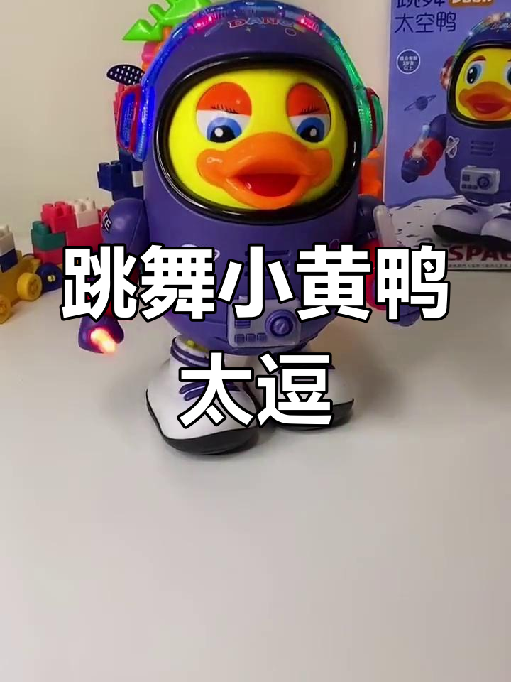 小黄鸭太空舞,摇摆搞笑萌翻了