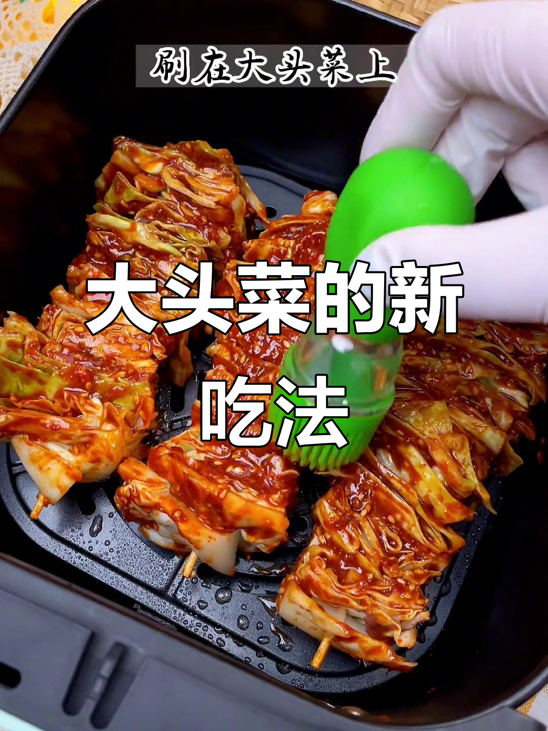空气炸锅轻松做烧烤大头菜,美味又省事!