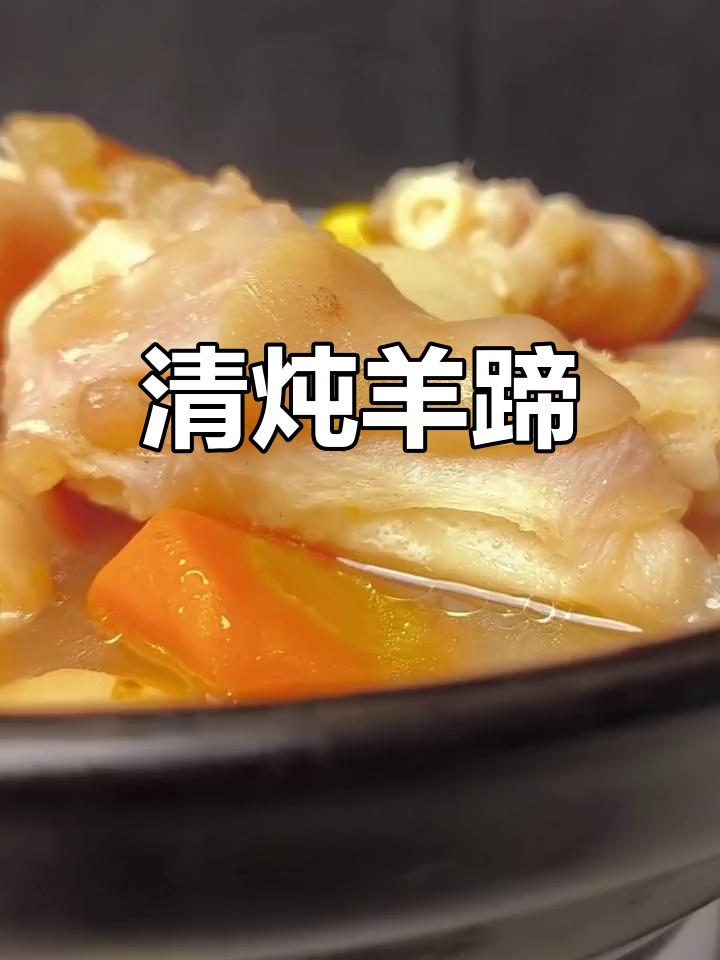 羊蹄新做法,清炖更美味,营养又解腻