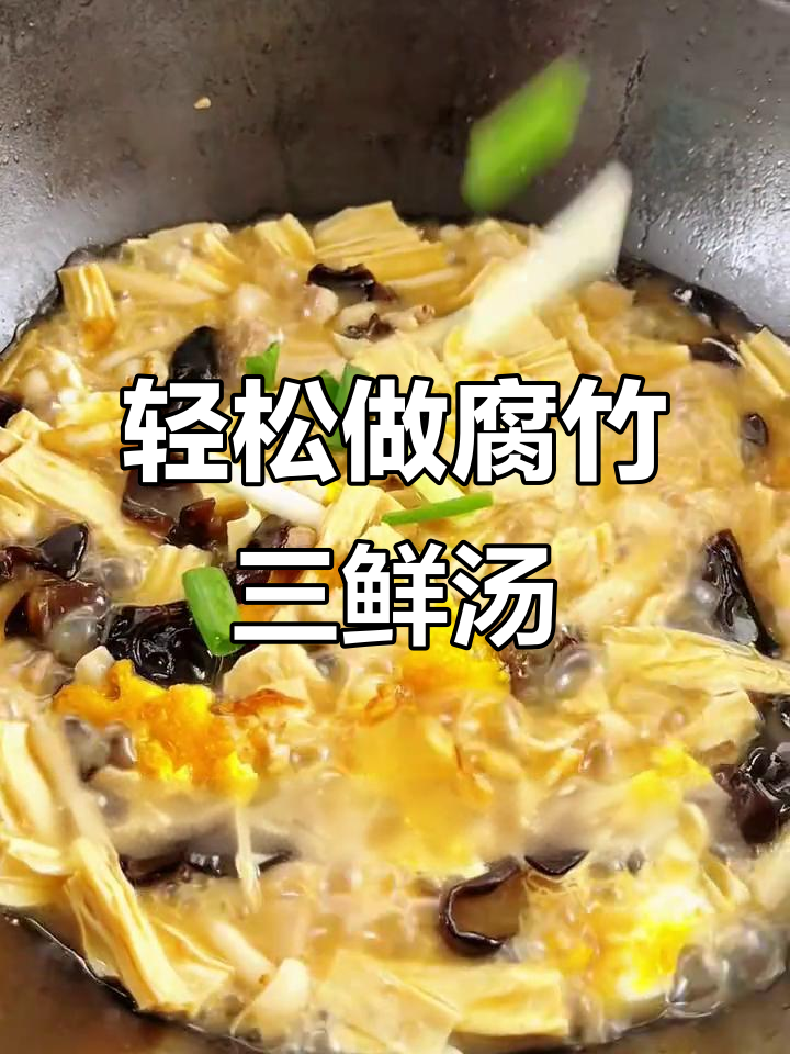 腐竹三鲜汤，简单又美味，晚餐必备！