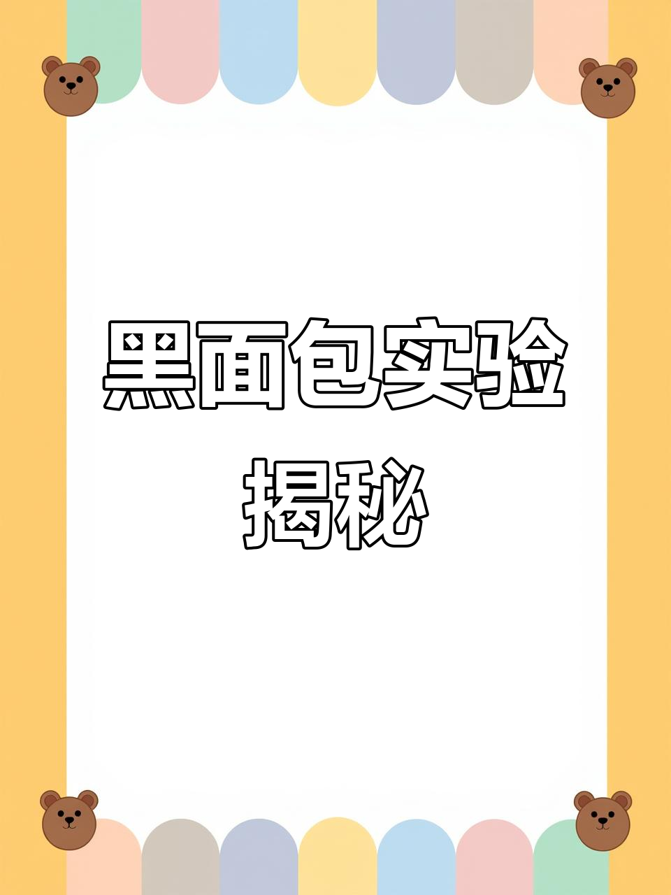 浓硫酸滴在糖里,竟然引发“黑面包”实验!
