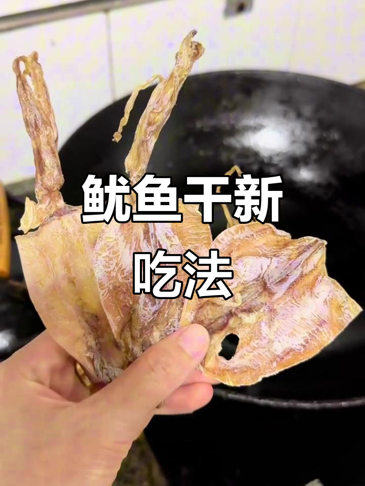 北海鱿鱼干新吃法,简单清爽,还有其他创意做法吗?
