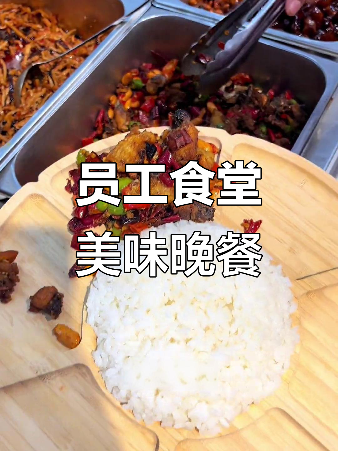 下班后的员工餐,川香辣子鸡与猪蹄面大快朵颐