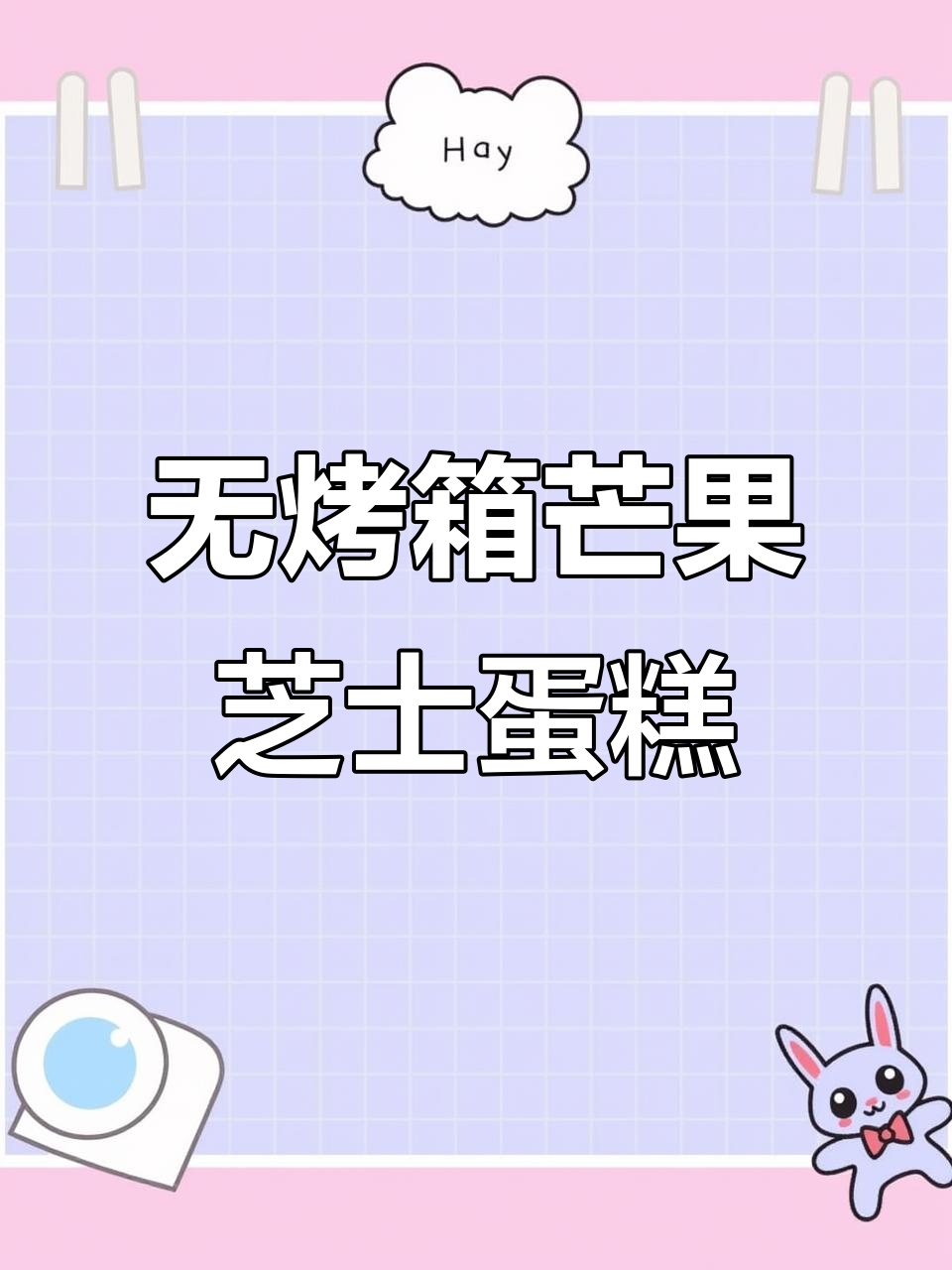 免烤芒果芝士蛋糕,轻松搞定夏日甜点