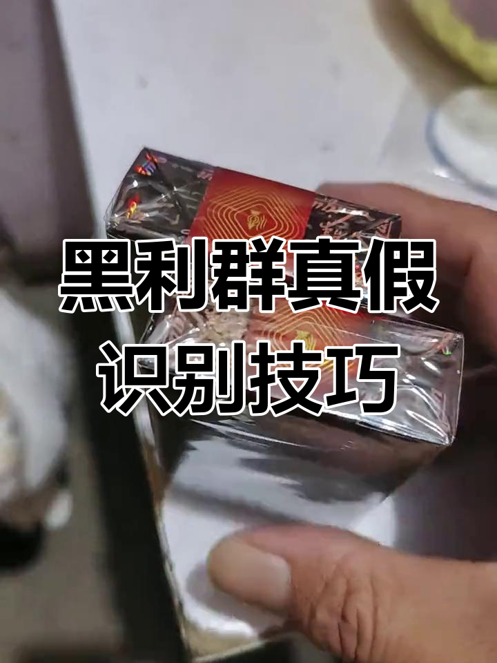 如何辨别黑利群真伪,避免买到假烟