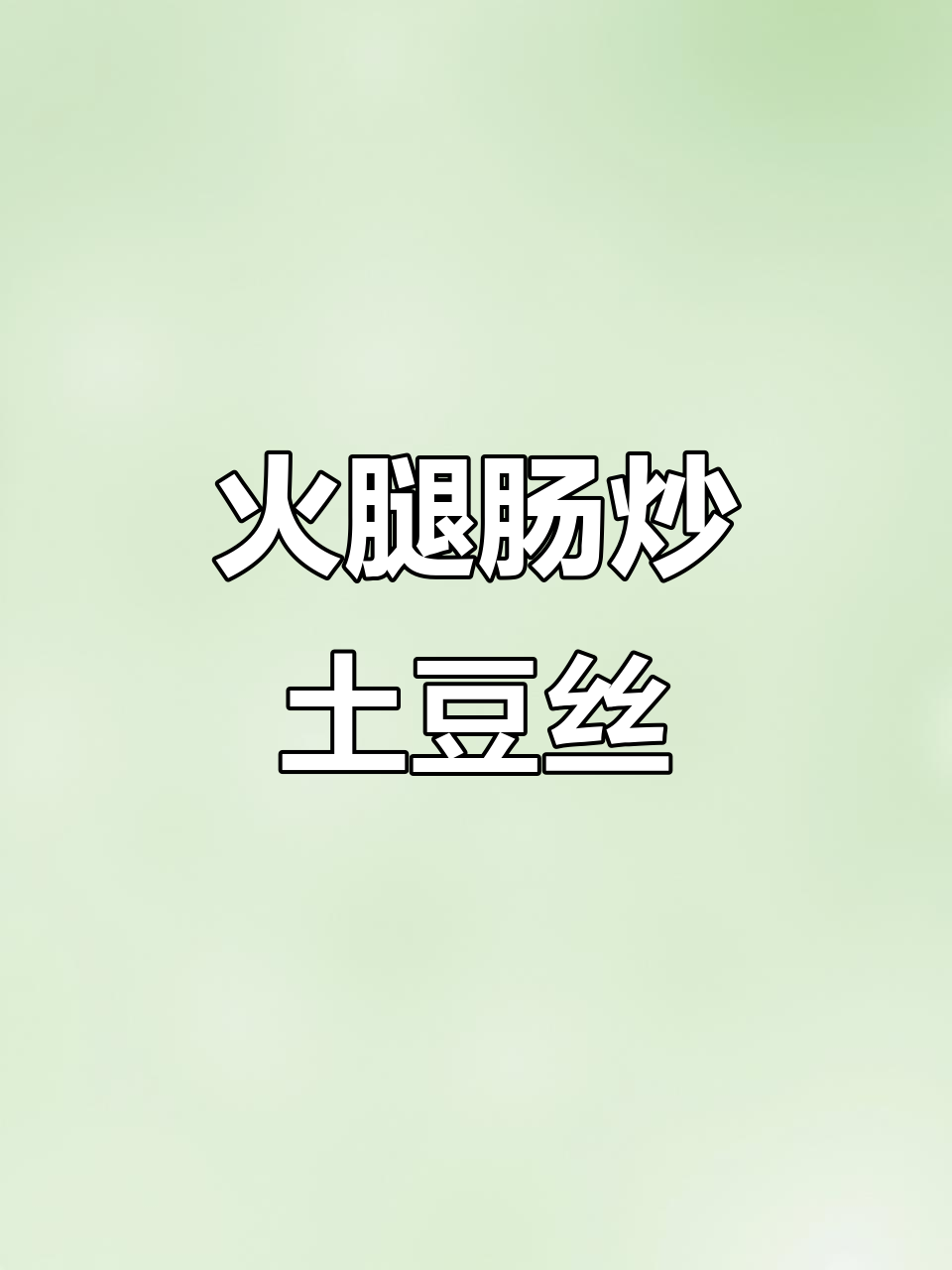 酸辣火腿肠炒土豆丝,米饭馒头配起来超下饭