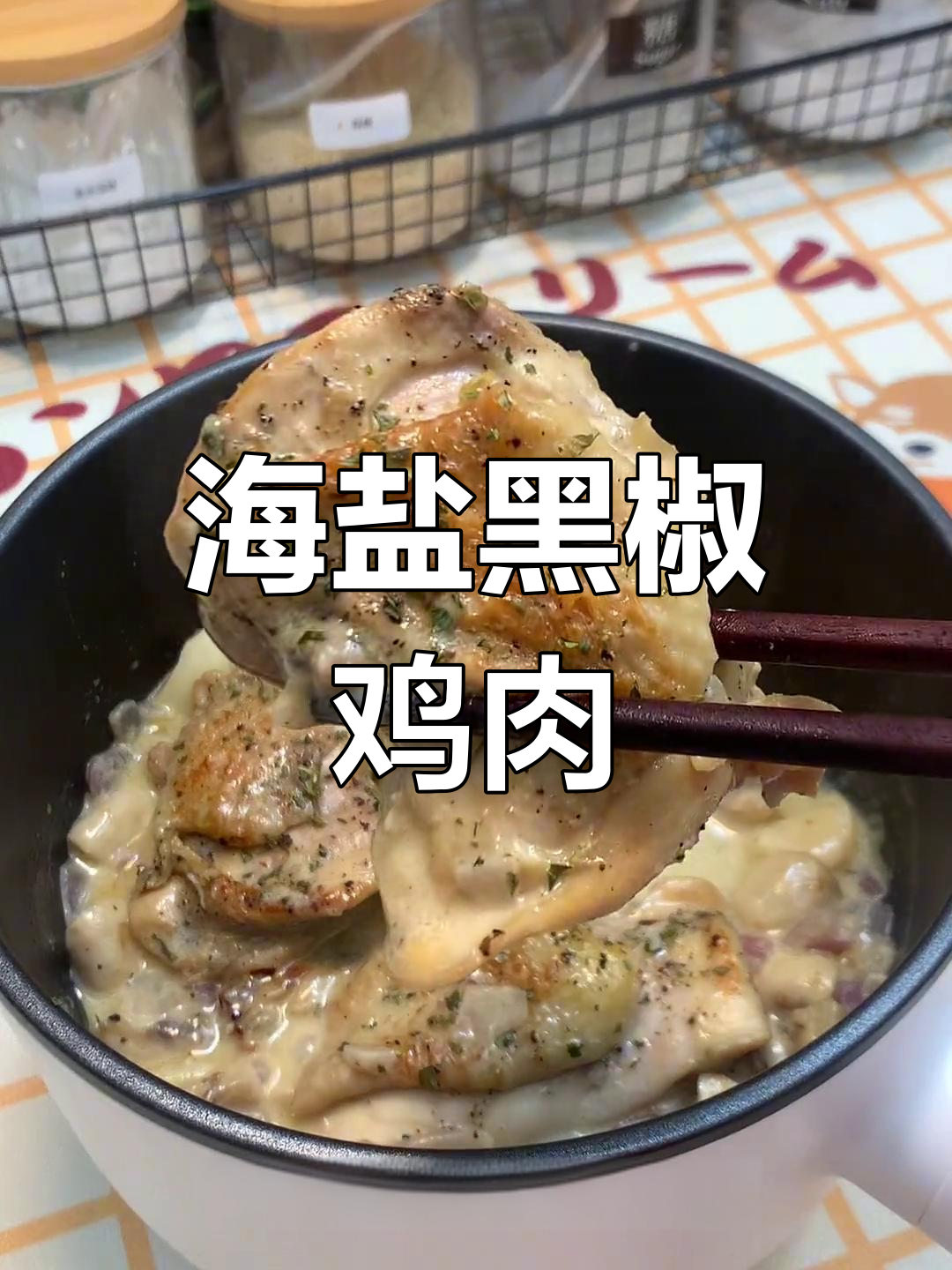 打工人下班必吃!海盐黑胡椒鸡排,奶香四溢超下饭