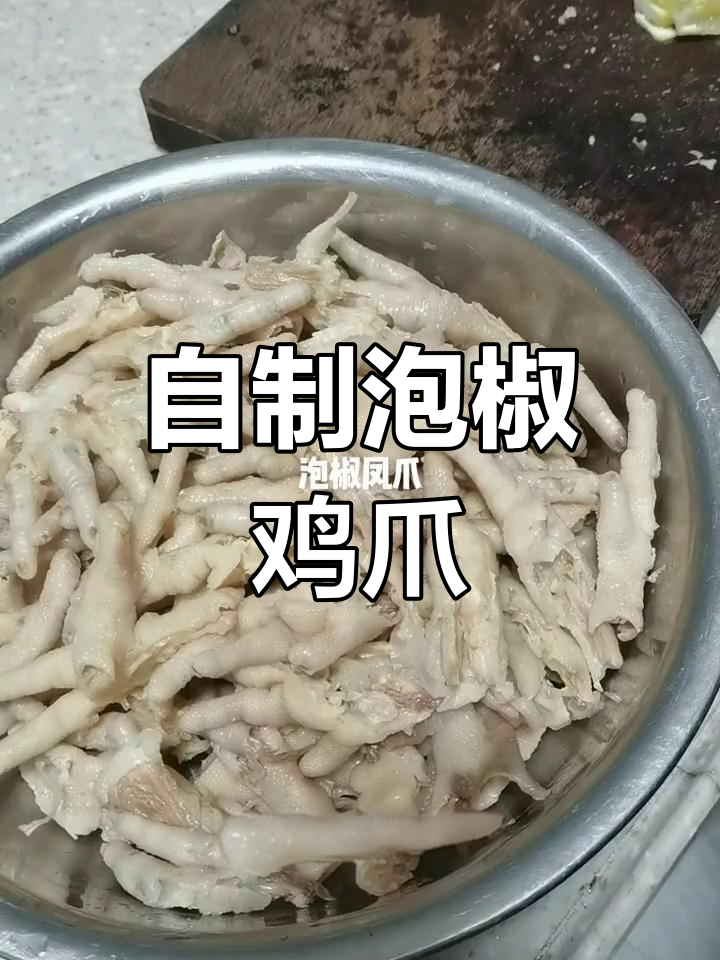 泡椒凤爪的完美做法,软嫩又弹爽