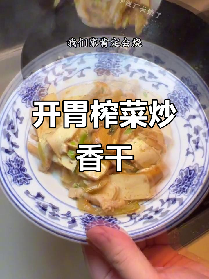 夏季开胃必备!榨菜肉丝炒香干,绝对下饭神器