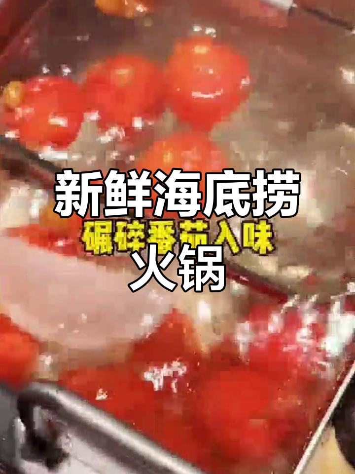 海底捞火锅新做法,番茄汤底搭配土豆牛肉粒,鲜香十足