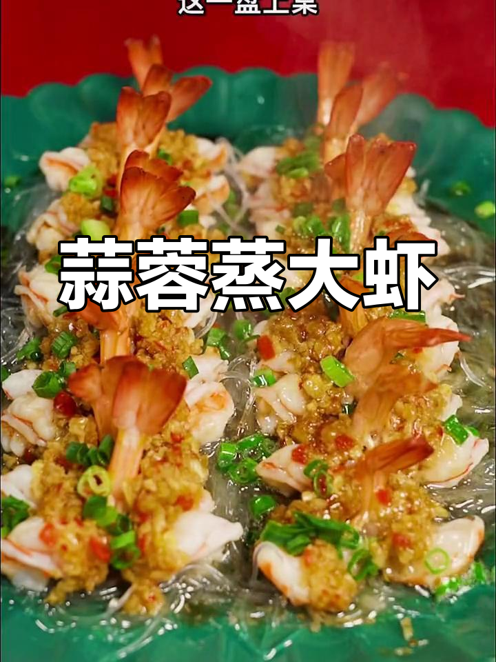 蒜泥凤尾虾的家常做法,简单又美味