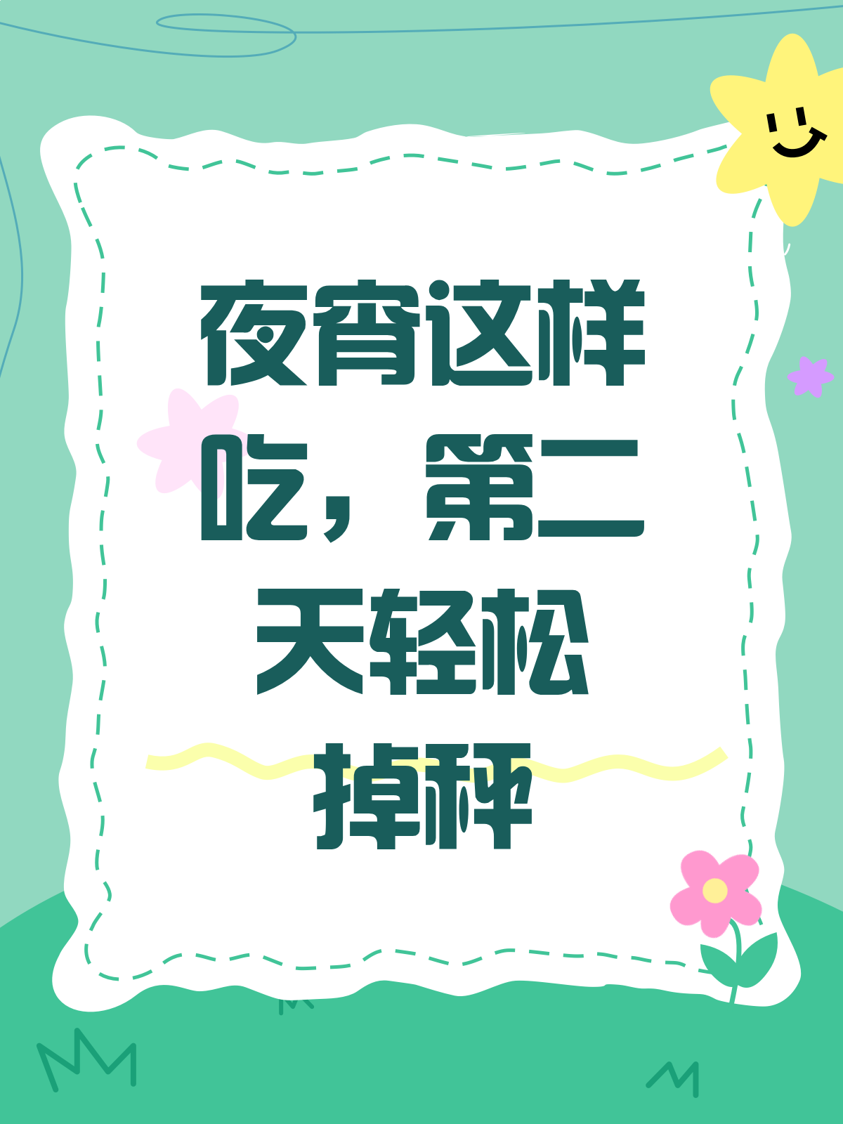 夜宵这样吃,第二天居然能掉秤?