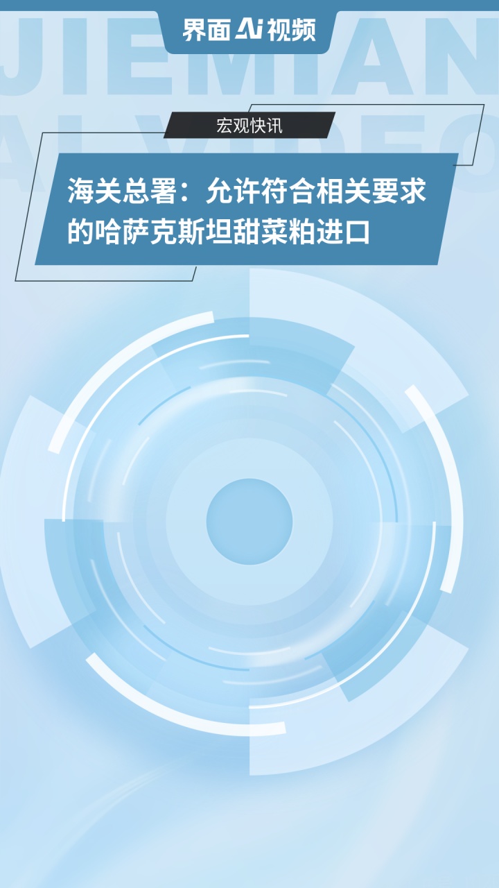 海关总署：允许符合相关要求的哈萨克斯坦甜菜粕进口