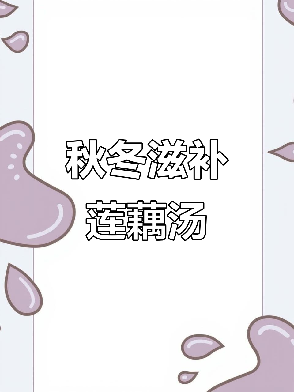 秋季莲藕汤,补气血又美味