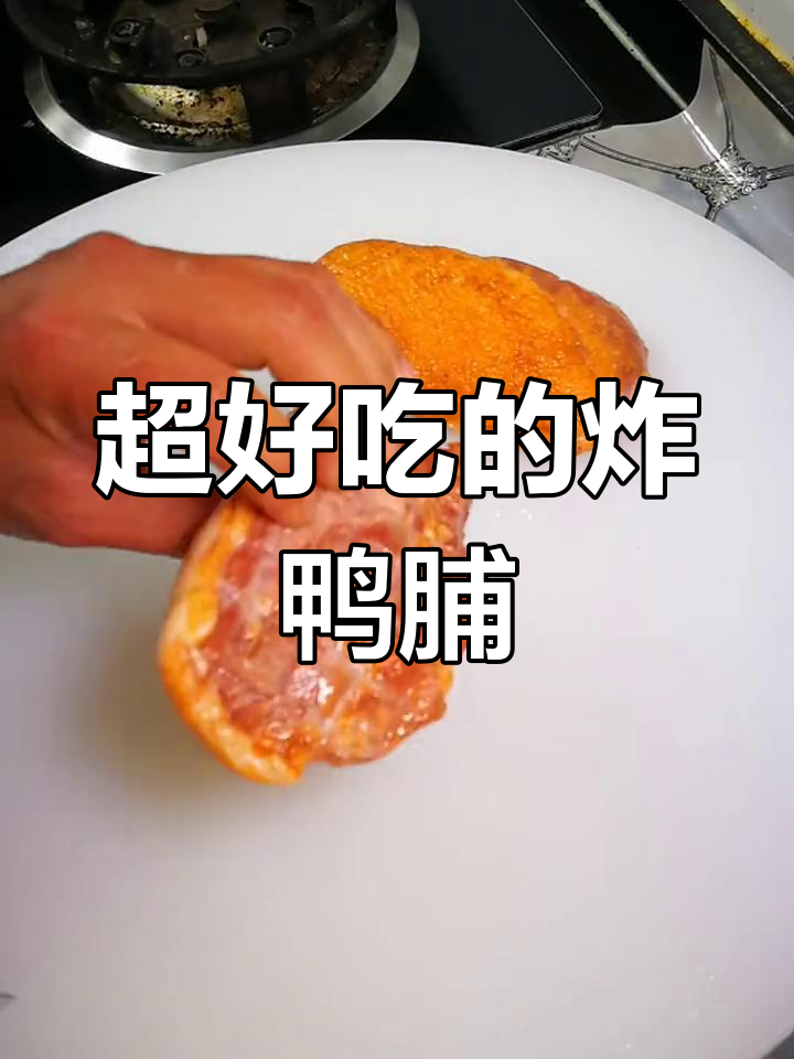 鸭脯肉这样做,外焦里嫩超美味