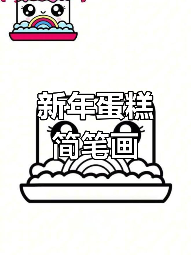 简单儿童蛋糕画法,轻松学英语