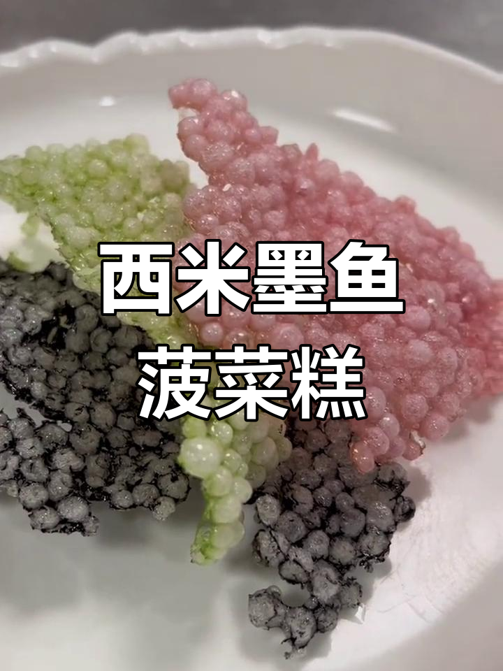 墨鱼菠菜红菜头西米糕的做法