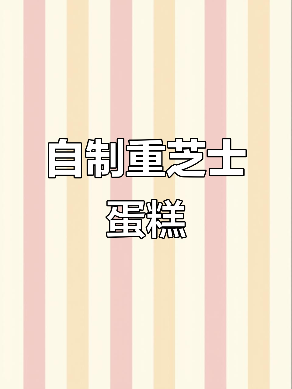 在家轻松做重芝士蛋糕，简单又美味