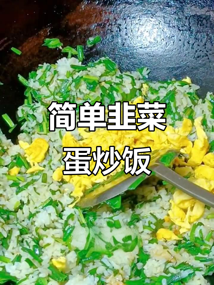 韭菜鸡蛋炒饭，家常美味轻松做