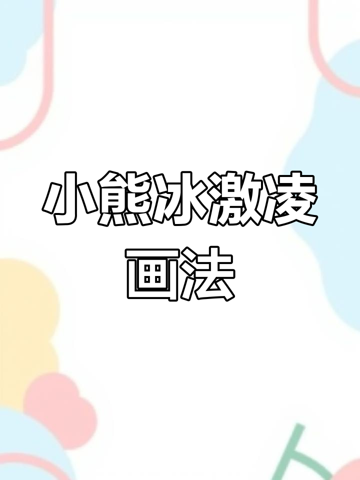 简单几步画出小熊冰激凌