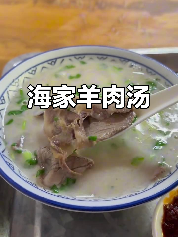 菏泽海家羊肉汤,热腾腾的冬天必喝美味