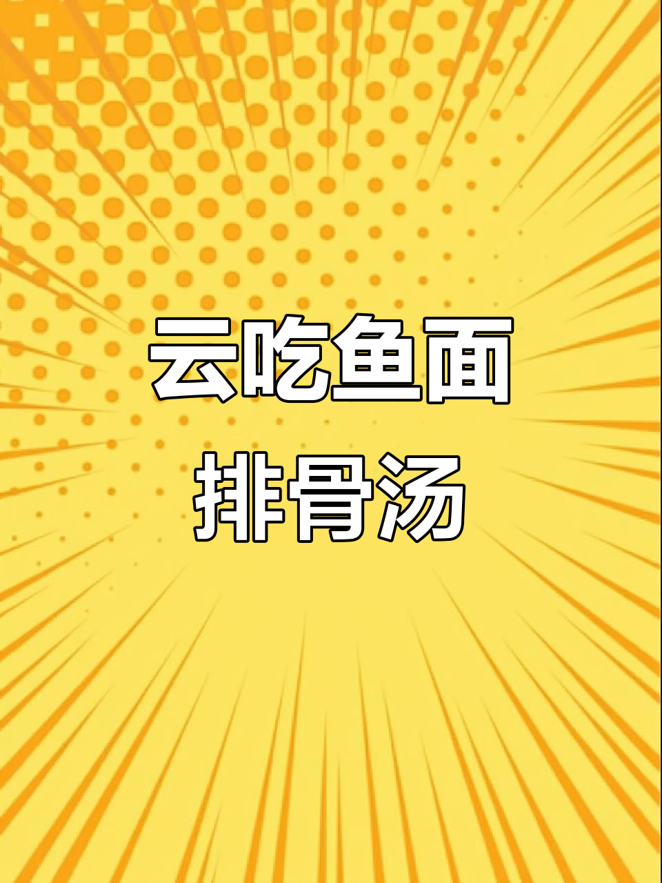 一起云享美味鱼面排骨汤,春天味道满分!