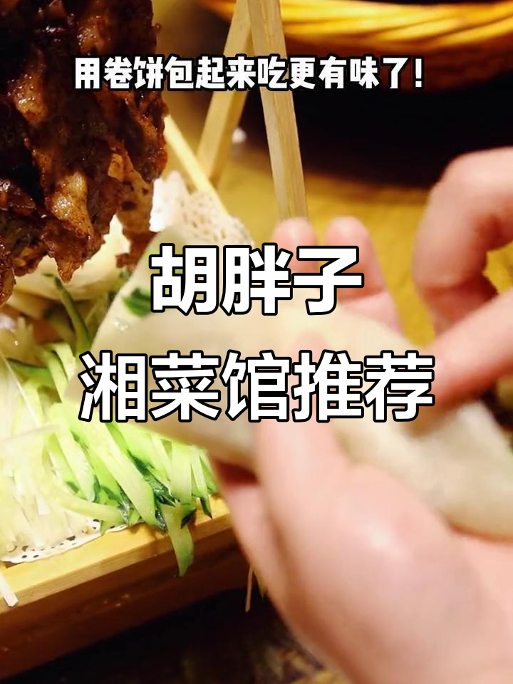 胡胖子湘菜馆，吊烧肉必试！爆炒田鸡、干汤粉丝超有味