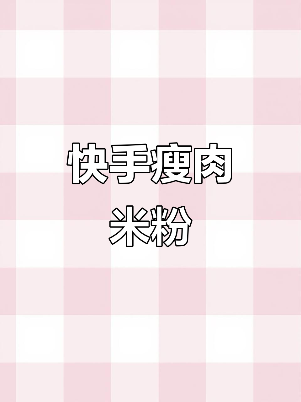 暑假轻松做,瘦肉蒸米粉嫩滑又美味,省时又营养!