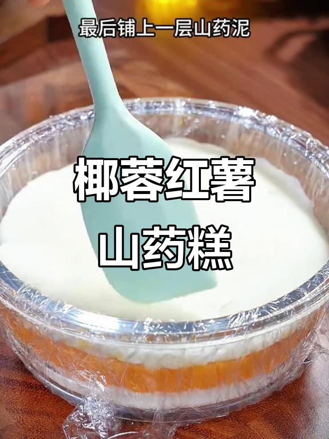 椰蓉红薯山药糕，软糯香甜，大人小孩都爱吃