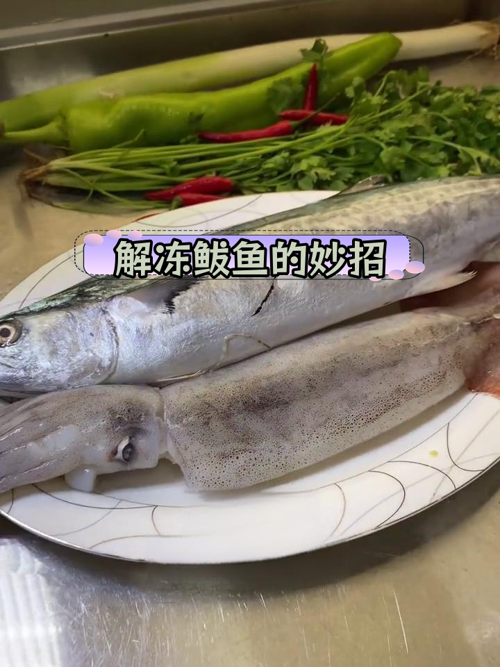 5分钟快速解冻鲅鱼
